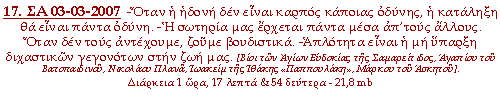 -Όταν η ηδονή δεν είναι καρπός κάποιας οδύνης, η κατάληξη θα είναι πάντα οδύνη. -Η σωτηρία μας έρχεται πάντα μέσα απ’ τους άλλους. Όταν δεν τους αντέχουμε, ζούμε βουδιστικά. –Απλότητα είναι η μη ύπαρξη διχαστικών γεγονότων στην ζωή μας.