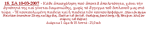 - Κάθε απασχόληση που αποκτά απολυτότητα, χάνει την αγνότητά της και γίνεται δαιμονιώδης, χωρίς το άγγιγμα του διπλανού μας στο τώρα. - Η κουκουλωμένη παιδεία και η παιδεία των κουκουλοφόρων.