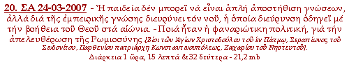 - Η παιδεία δεν μπορεί να είναι απλή αποστήθιση γνώσεων, αλλά διά της εμπειρικής γνώσης διευρύνει τον νου, η οποία διεύρυνση οδηγεί με την βοήθεια του Θεού στα αιώνια. - Ποια ήταν η φαναριώτικη πολιτική, για την απελευθέρωση της Ρωμιοσύνης.