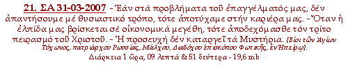 - Εάν στα προβλήματα του επαγγέλματός μας, δεν απαντήσουμε με θυσιαστικό τρόπο, τότε αποτύχαμε στην καριέρα μας. - Όταν η ελπίδα μας βρίσκεται σε οικονομικά μεγέθη, τότε αποδεχόμασθε τον τρίτο πειρασμό του Χριστού. - Η προσευχή δεν καταργεί τα Μυστήρια.