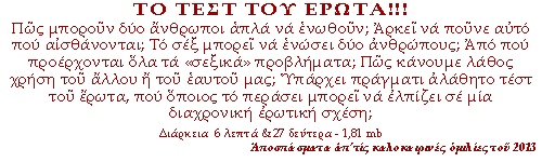 Πώς μπορούν δύο άνθρωποι απλά να ενωθούν; Αρκεί να πούνε αυτό που αισθάνονται; Το σεξ μπορεί να ενώσει δύο ανθρώπους; Από πού προέρχονται όλα τα «σεξικά» προβλήματα; Πώς κάνουμε λάθος χρήση του άλλου ή του εαυτού μας; Υπάρχει πράγματι αλάθητο τεστ του έρωτα, που όποιος το περάσει μπορεί να ελπίζει σε μία διαχρονική ερωτική σχέση;