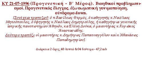 ΚΥ 21-07-1996 (Προγενετική - Β’ Μέρος). Βιοηθικοί προβληματισμοί. Προγενετικός έλεγχος, εξωσωματική γονιμοποίηση, σύνδρομο down.