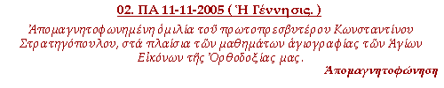 Απομαγνητοφωνημένη ομιλία, στα πλαίσια των μαθημάτων Αγιογραφίας των Αγίων Εικόνων της Ορθοδοξίας μας, που έγινε την Παρασκευή, 11-11-2005. Ανάλυση της θεολογίας της εικόνας της Γεννήσεως.