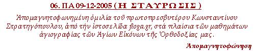 Η ΣΤΑΥΡΩΣΙΣ. Απομαγνητοφωνημένη ομιλία του πρωτοπρεσβυτέρου Κωνσταντίνου Στρατηγόπουλου, από την ιστοσελίδα floga.gr, στα πλαίσια των μαθημάτων αγιογραφίας των Αγίων εικόνων της Ορθοδοξίας μας, που έγινε την Παρασκευή 9-12-2005