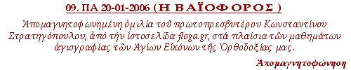 Απομαγνητοφωνημένη ομιλία, στα πλαίσια των μαθημάτων Αγιογραφίας των Αγίων Εικόνων της Ορθοδοξίας μας, που έγινε την Παρασκευή, 20-01-2006. Ανάλυση της θεολογίας της εικόνας της Βαϊοφόρου.