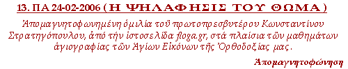 Απομαγνητοφωνημένη ομιλία, στα πλαίσια των μαθημάτων Αγιογραφίας των Αγίων Εικόνων της Ορθοδοξίας μας, που έγινε την Παρασκευή, 17-02-2006. Ανάλυση της θεολογίας της εικόνας της Ψηλαφήσεως του Θωμά.